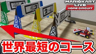 ホームサーキットで世界最短コースを作ったらとんでもない事になったｗｗｗ【マリオカートライブホームサーキット】