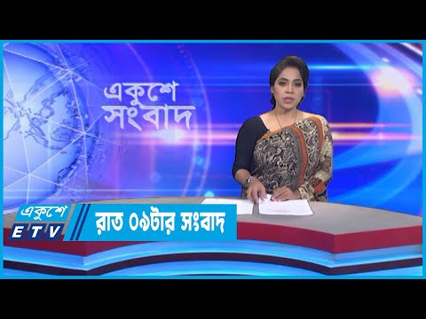 09 PM News || রাত ০৯টার সংবাদ || 10 September 2022 || ETV News