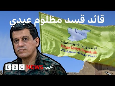 من هو قائد قوات سوريا الديمقراطية، مظلوم عبدي؟