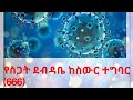 የስጋት ደብዳቤ 666