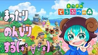 【あつ森】まったりしながらちょい喋る！