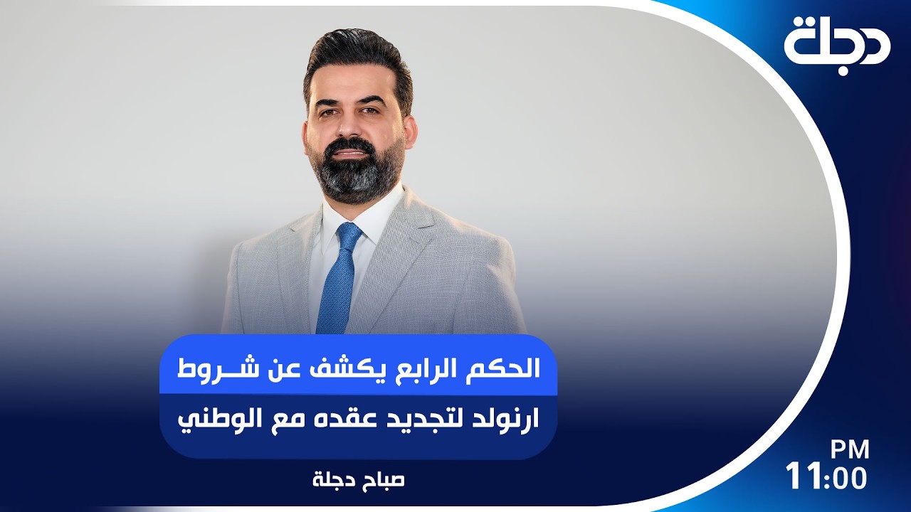فيديو | الحكم الرابع يكشف عن شروط ارنولد لتجديد عقده مع الوطني