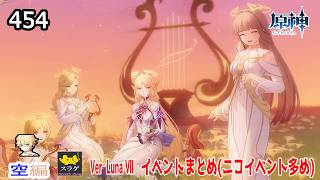 【原神】クリア目指してプレイ！(空編)  PC版 Part454【Ver  Luna Ⅶ　イベントまとめ】