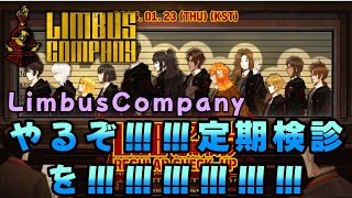 【リンバス】やるぞ定期健診！！！！！