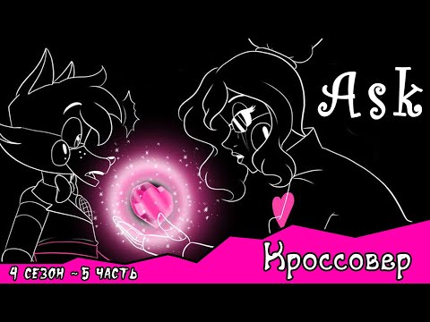 Спросите персонажей ~ комикс Кроссовер (4 сезон 5 часть)