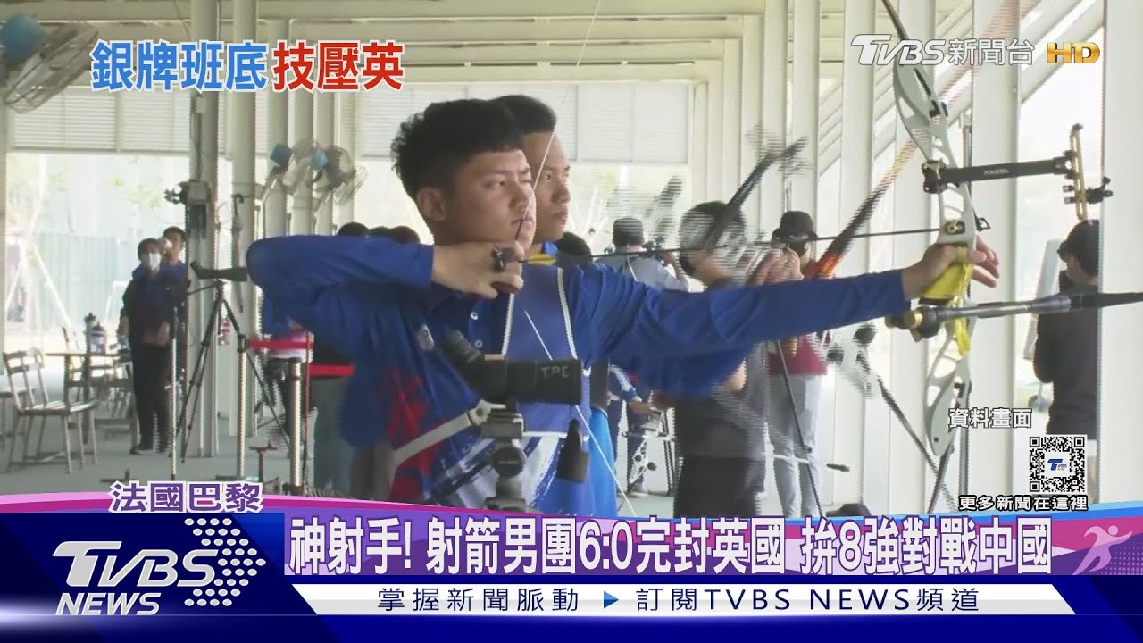 神射手!射箭男團6:0完封英國 拚8強對戰中國