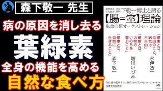  - 【どんな栄養素よりもすごい成分】森下敬一博士と語る【腸=室(むろ)】を解説②