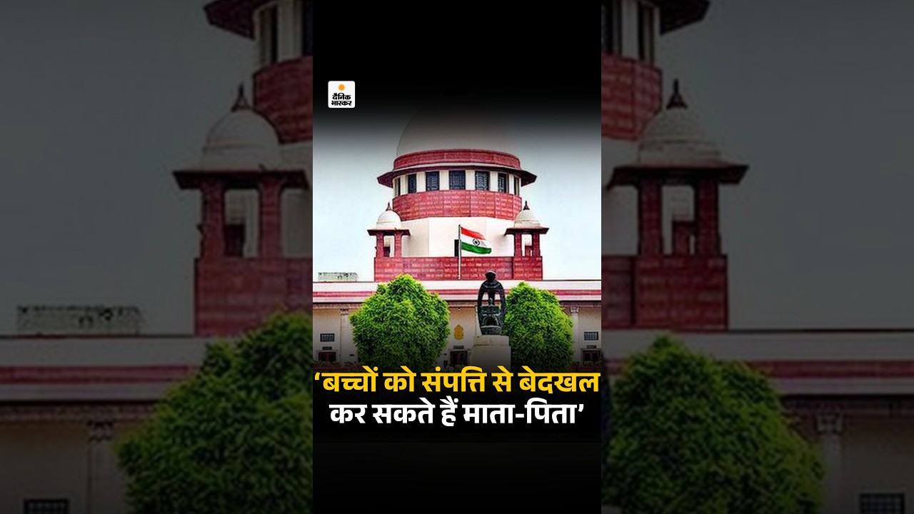 Parents Can Evict Children From Property: बच्चों को संपत्ति से बेदखल कर सकते हैं माता-पिता -  SC