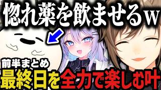 【前半まとめ】最終日を全力で楽しむ叶ｗｗｗ（SURGE Town）【叶/にじさんじ切り抜き】
