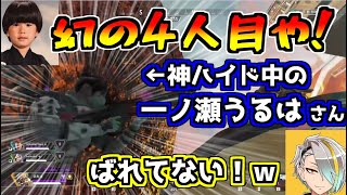 ブラハに見られても、ジブに踏まれてもバレない一ノ瀬うるはの神ハイド【切り抜き/ヘンディー/一ノ瀬うるは/歌衣メイカ/えぺまつり/APEX】