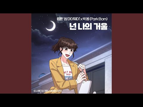 Video thumbnail for 넌 나의 거울 (My Reflection) [Instrumental]