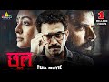 Chhal (छल) 2025 Latest Hindi Full Movie | Tom Chacko, Durga Krishna | 2024 New Hindi Dubbed Movies