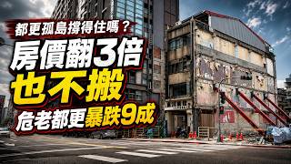 都更後房價可翻3倍卻有人不願搬？松山「牙籤屋」夾縫求生　建商成本飆、限貸衝擊讓危老重建急凍｜三立財經iNEWS