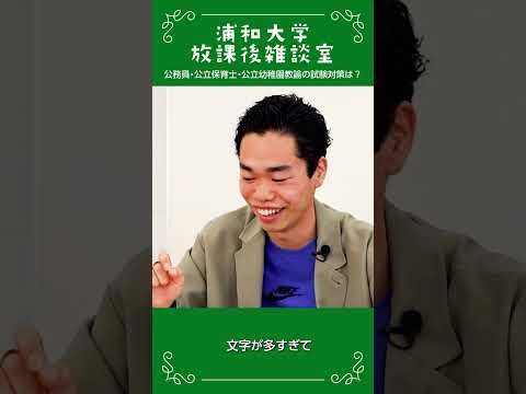 こども学科 浦和大学 放課後雑談室 公務員試験対策の工夫の話_04 #公務員試験対策