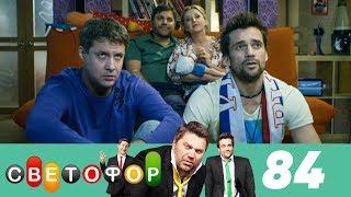 Светофор | Сезон 5 | Серия 84