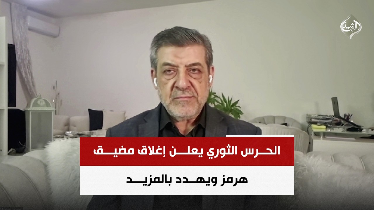 فيديو | الحرس الثوري يعلن إغلاق مضيق هرمز ويهدد بالمزيد | المحلل السياسي حسان عليان