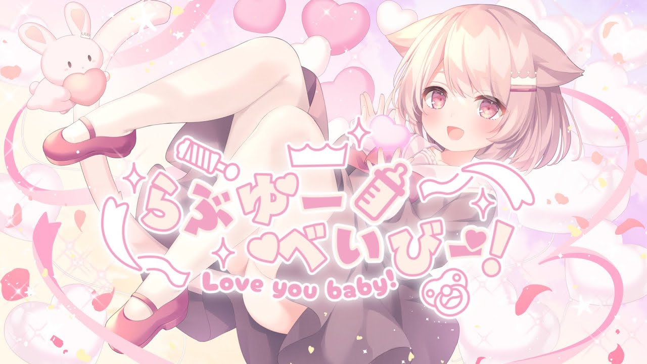 【オリジナル曲】らぶゆーべいびー！ / 真白ぽん【VTuber】