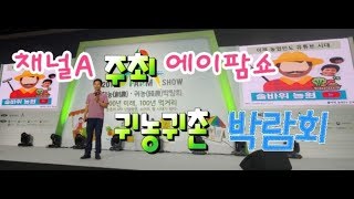 귀농귀촌 박람회 at센터에서 채널A 동아일보 주최 ,에이팜쇼 농튜버 창농 귀농박남회