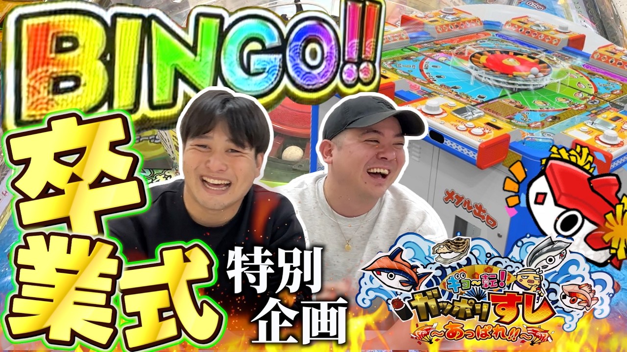 【原点回帰】卒業シーズンなので"がっぽり寿司"で豪遊して久しぶりに母校に行ってみた！！ww【がっぽり寿司】【メダルゲーム】