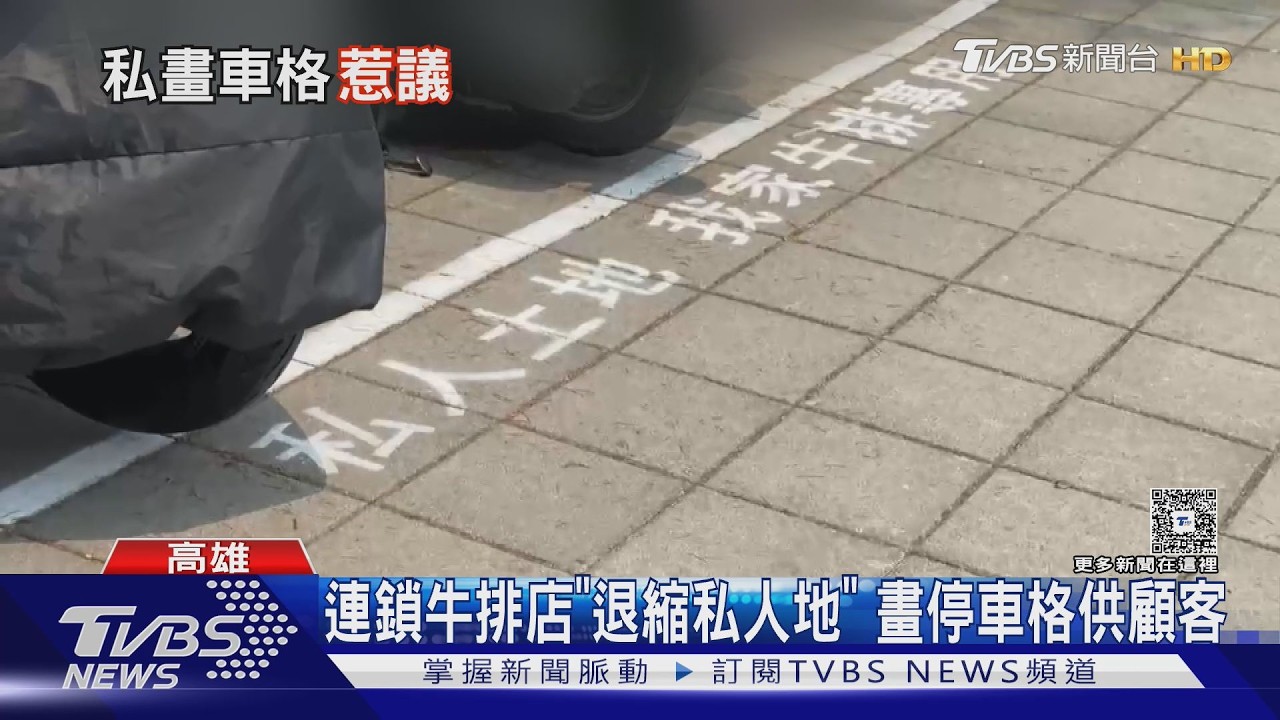 影音/ 高雄最大「我家牛排」人行道私畫停車格 工務局:限7日塗銷