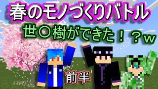 【マインクラフト】木は木でもそっちの樹じゃないんだよな～ｗ(前半戦)【春のモノづくりバトル】