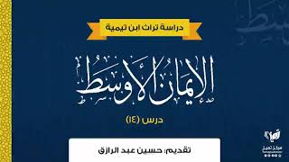 صورة الإيمان الأوسط لابن تيمية (١٤) حسين عبدالرازق