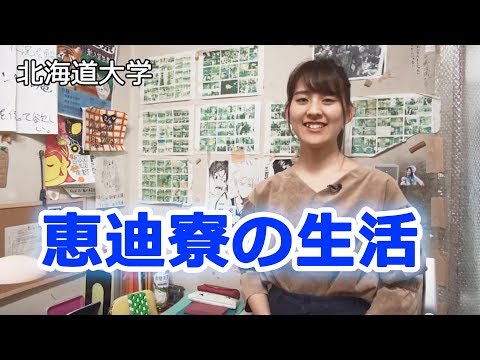 コンピュータ理工学科 【北海道大学】名物シリーズ恵迪寮（自由な寮生活編）【東進TV】