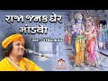 રાજા જનક ઘેર માંડવો Raja Janak Gher Mandvo Sita Swayamvar Geet Ramay