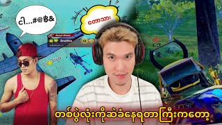 တစ်ပွဲလုံးကိုဆဲခံနေရတာကြီးကတော့😂 #dgrlevi #pubgmobile 🔥