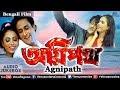 Agnipath Inder Kumar Singers Kumar Sanu Anuradha Paudwal Shreya Ghoshal Bengali Movie Songs
