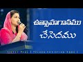 Utsaha Ganamu Telugu Christian Song Jessy Paul Raj Prakash Paul Worship Jesus Live