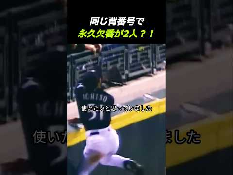 同じチーム、同じ番号で永久欠番が2人？