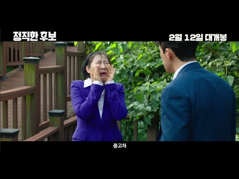 [정직한 후보 HONEST CANDIDATE] 리뷰 30초 예고편
