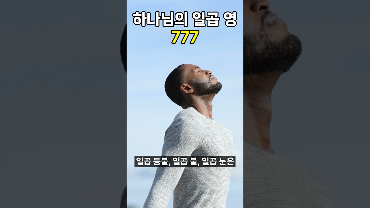[재림때 영의 세계 2] 하나님의 일곱영 7,7,7
