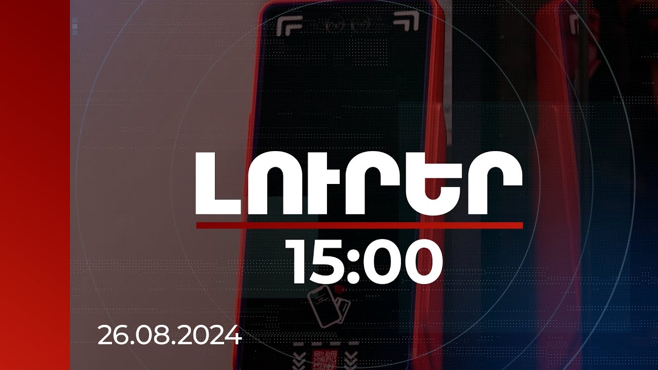 Լուրեր 15։00 | Երևանում տոմսային համակարգի հետ կապված աշխատանքները շուտով կավարտվեն