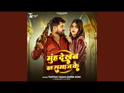 Muh Dekhab Na Samaj Ke — watch video