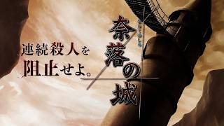 【殺人事件を未然に回避出来る推理ゲーム】舞台は山奥にそびえる古城。不可解な連続殺人事件。誰を助けるか、誰と協力して推理するかでエンディングが変化する本格推理ミステリーADV【奈落の城】