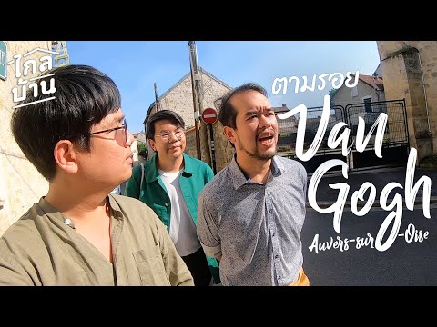 ไกลบ้าน EP62 รูปสุดท้ายของแวนโก๊ะ คือรูปอะไร? (Auvers-sur-Oise, France)