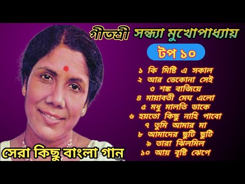 সন্ধ্যা মুখপাধ্যায়ের সেরা কিছু বাংলা গান । । Sandhya Mukherjee Bangli Superhit Song।।