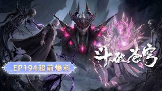 🪓抢先看！EP193-194超前爆料！【BTTH 斗破苍穹】净莲妖圣残像现身，拼尽全力救萧炎！