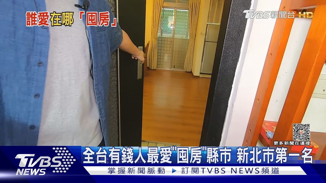 有錢人最愛在新北市囤房!專家點出一關鍵原因