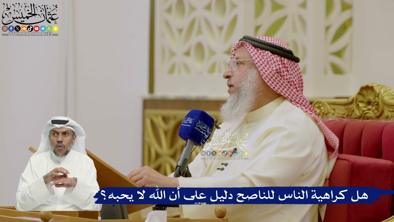 627- هل كراهية الناس للناصح دليل على أن الله لا يحبه؟ - عثمان الخميس