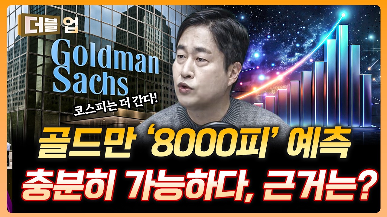 골드만이 코스피 한참 더 간다고 하는 이유 | 이건규 르네상스자산운용 대표 [더블 업]