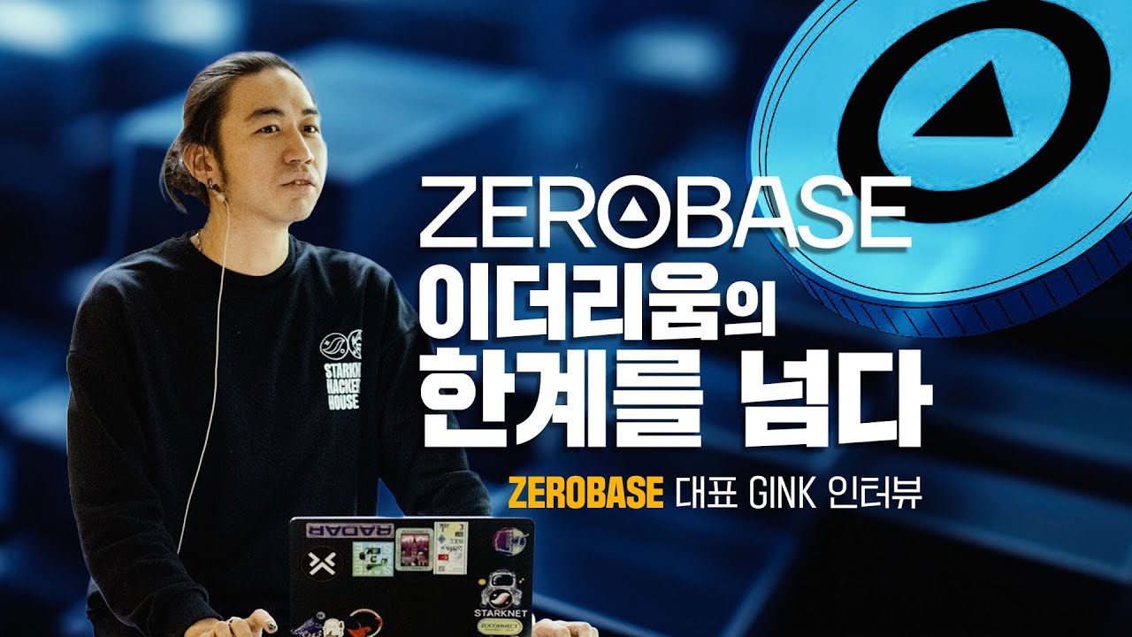 제로베이스($ZBT), 이더리움의 한계를 넘다 ㅣ 제로베이스 대표 GINK 인터뷰