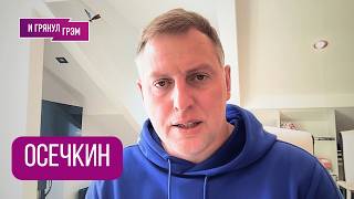 ОСЕЧКИН: «Ну вот мы и узнали их»: кто творил зло во ФСИН, почему «глушат» телеграм, Путин, Иран