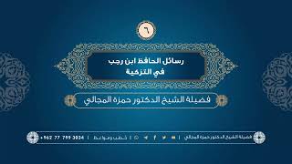 صورة رسائل الحافظ ابن رجب في التزكية 06 - الشيخ الدكتور حمزة المجالي