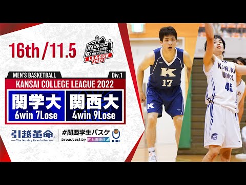 流通学科 関西学院大学vs関西大学【16th／2022Div1】［2022年度関西学生バスケットボールリーグ戦］
