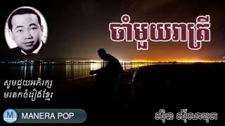 ចាំមួយរាត្រី - cham mouy reatrei (Sin Sisamut - ស៊ីន ស៊ីសាមុត)