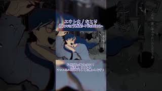 - エウレカ / なとり(Cover)西埜-Nishino- #歌ってみた #エウレカ #no_24