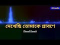 Dekhechi Tomake Shrabone 2D Audio Slowed Reverb by @sbbiswarup #bengalilofisong #svf #challenge
